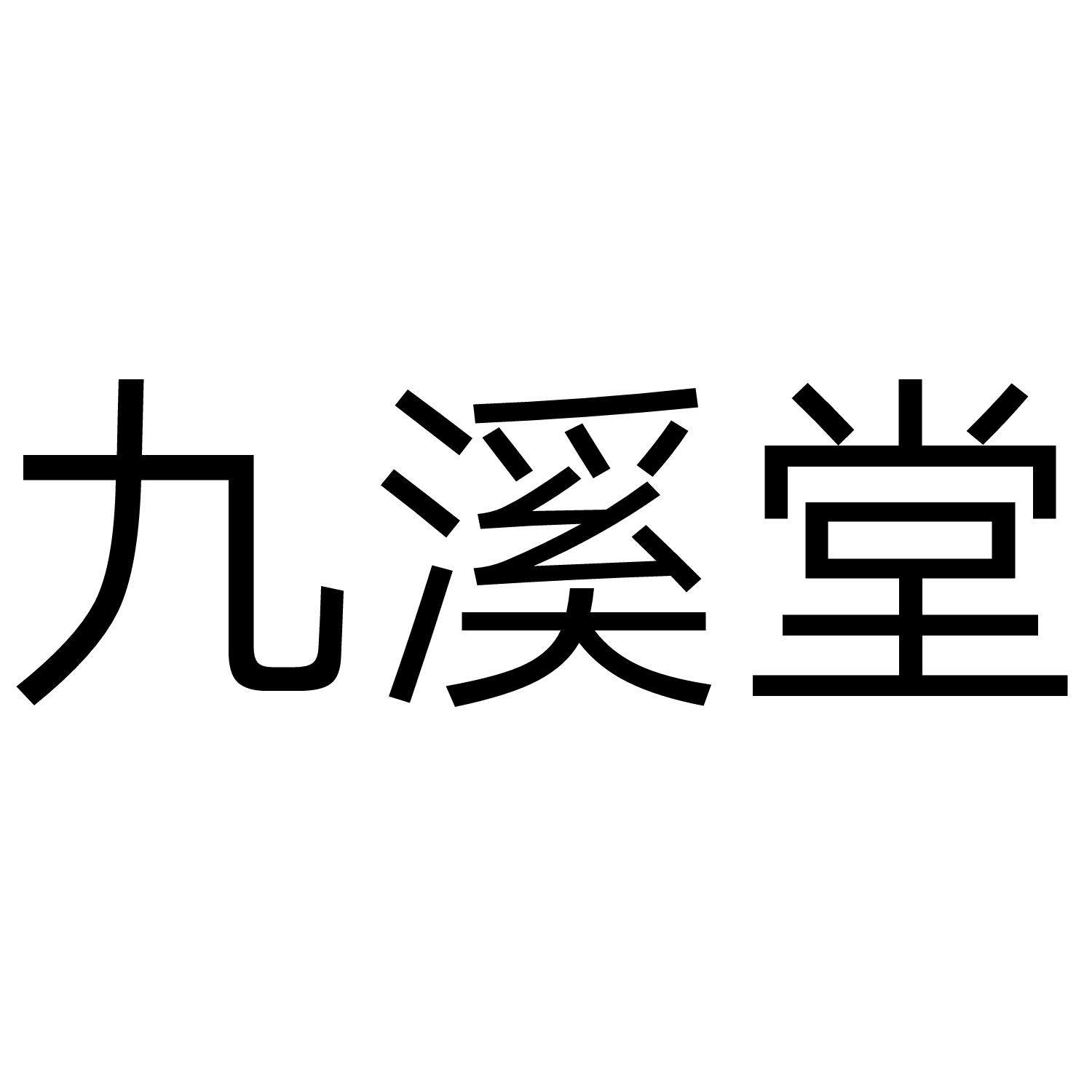 九溪堂 商标公告
