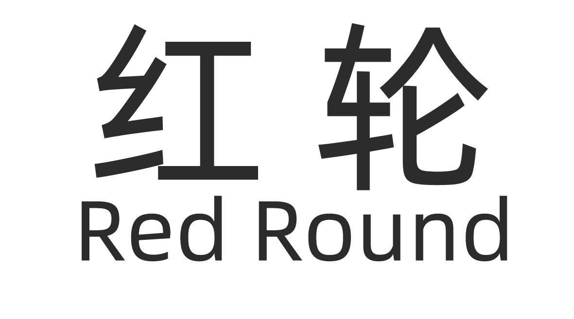 红轮 red round 商标公告