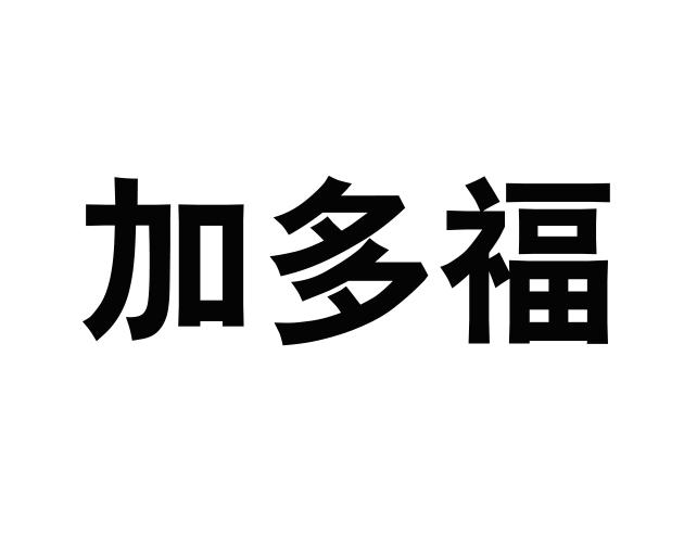 您正在查看加多福商标