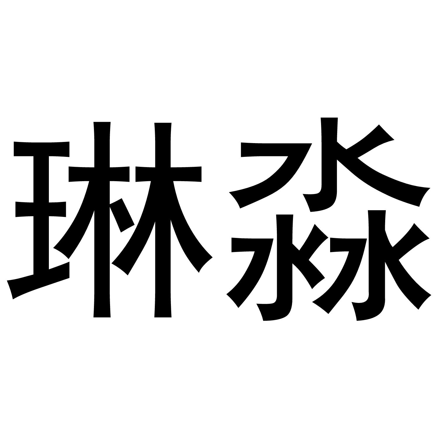 琳淼 商标公告