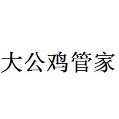 大公鸡管家 商标公告