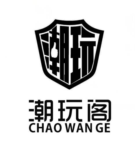 潮玩阁 潮玩 商标公告