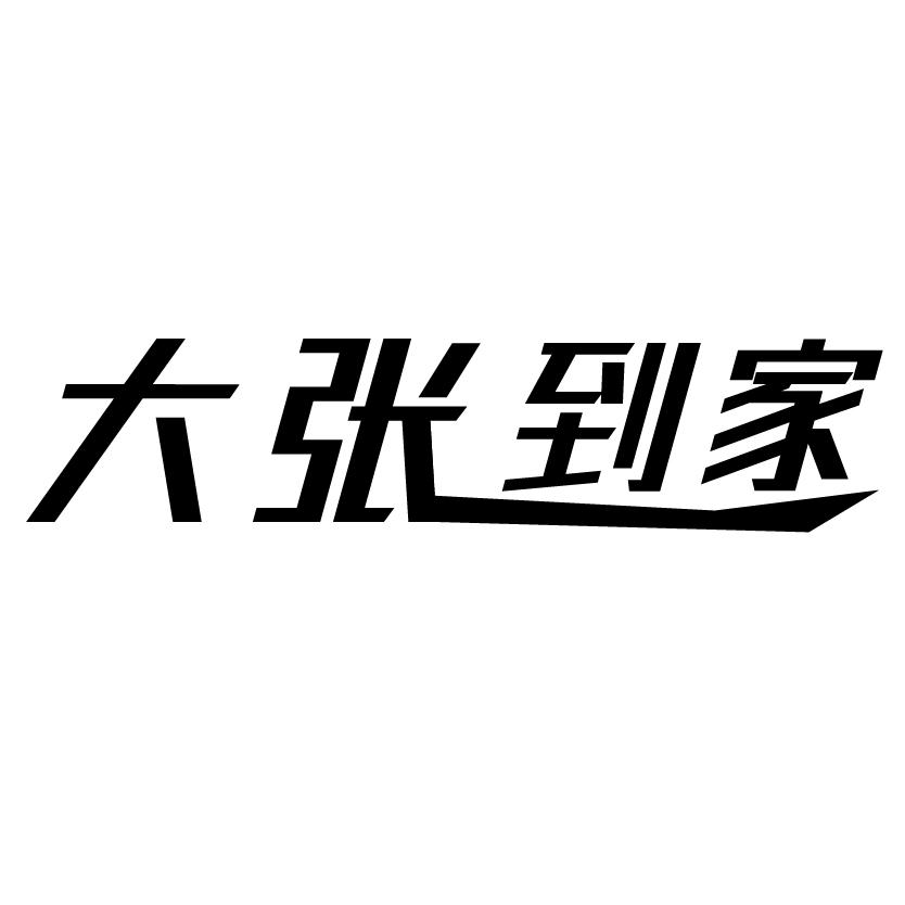 大张到家 商标公告