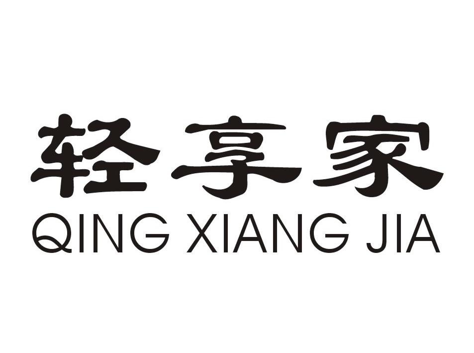 轻享家 商标公告