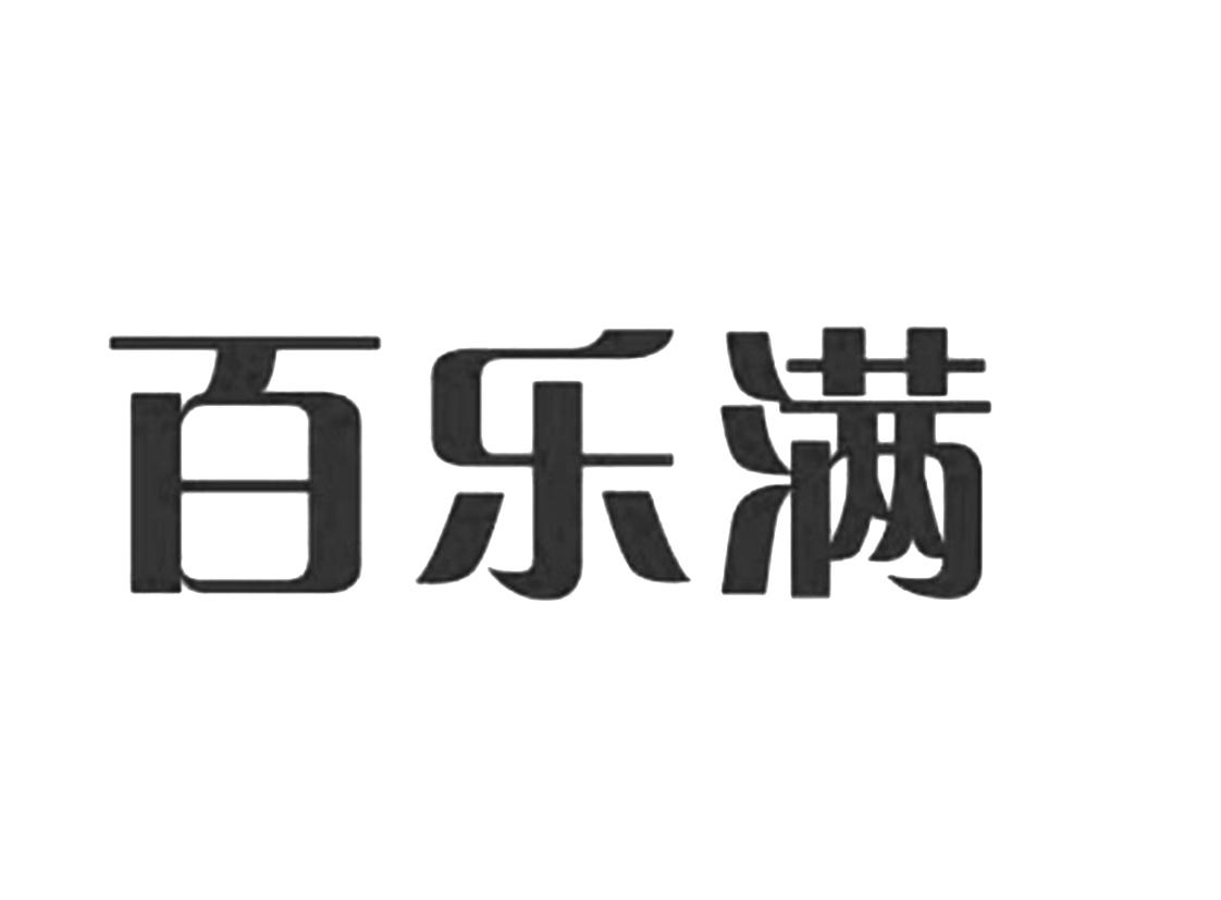 百乐满 商标公告