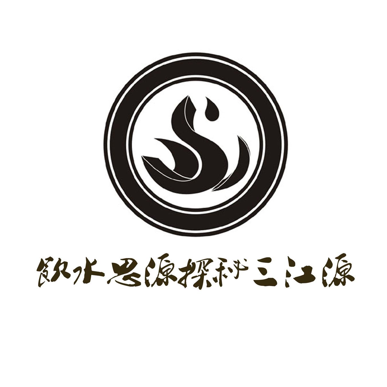 饮水思源探秘三江源 商标公告