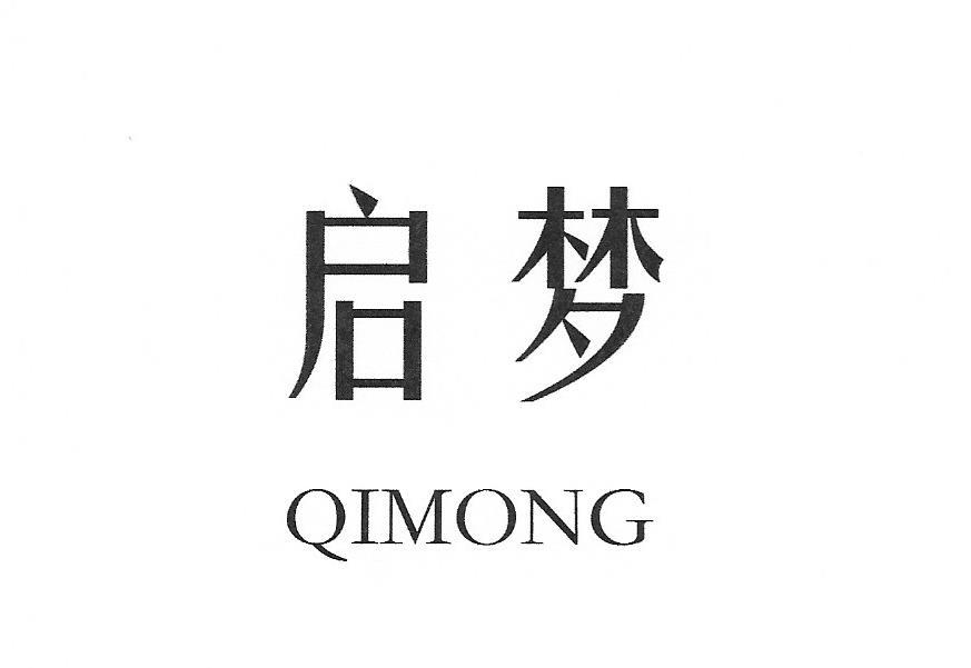 启梦  qimong 商标公告