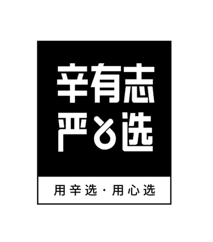 辛有志严选 用辛选·用心选 商标公告