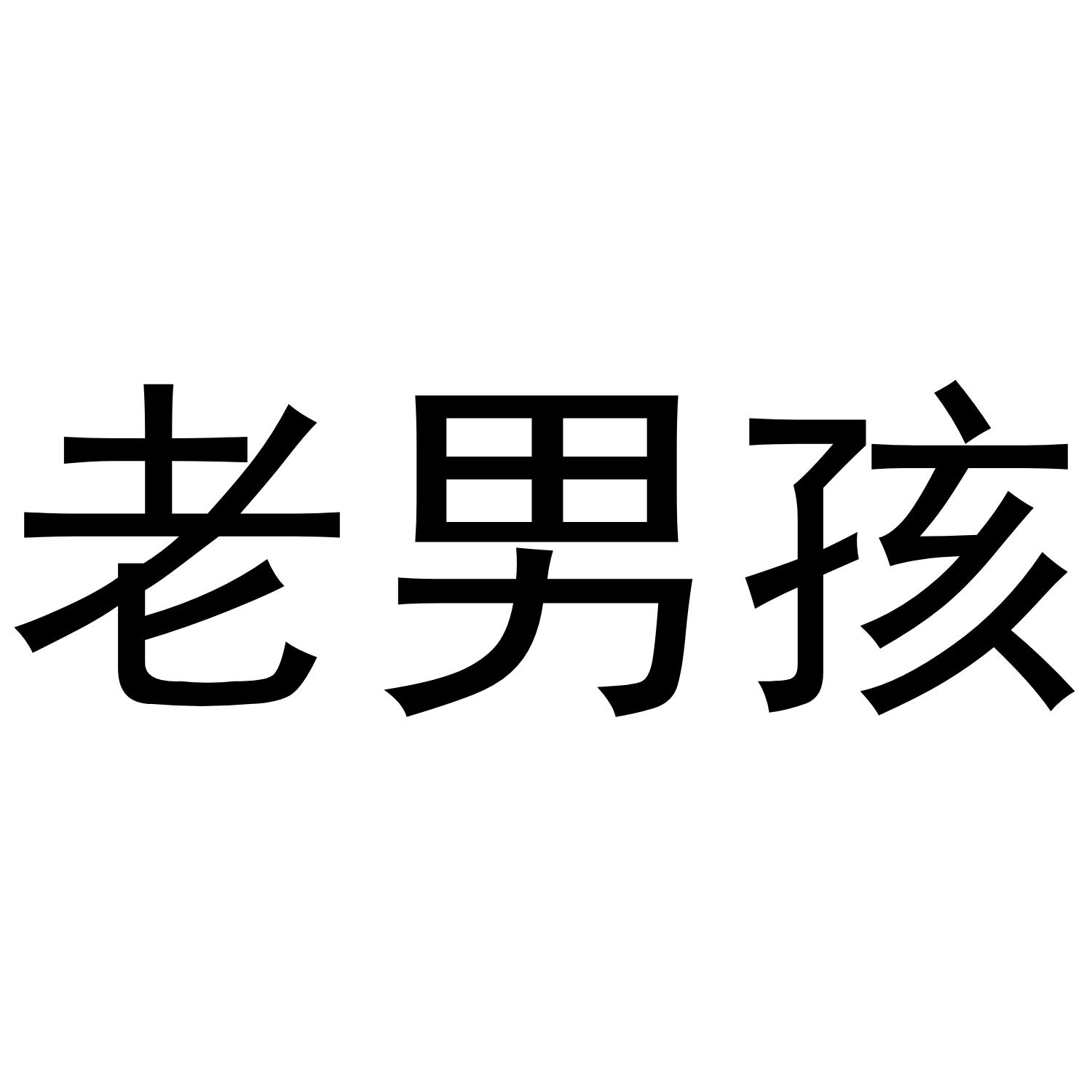 老男孩 商标公告