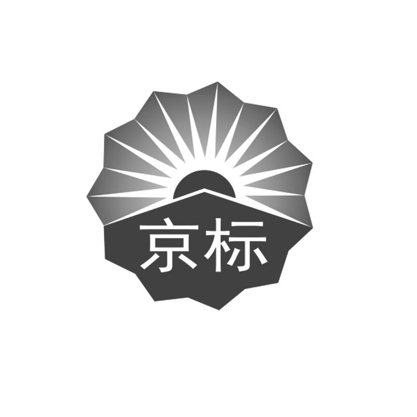 京标 商标公告