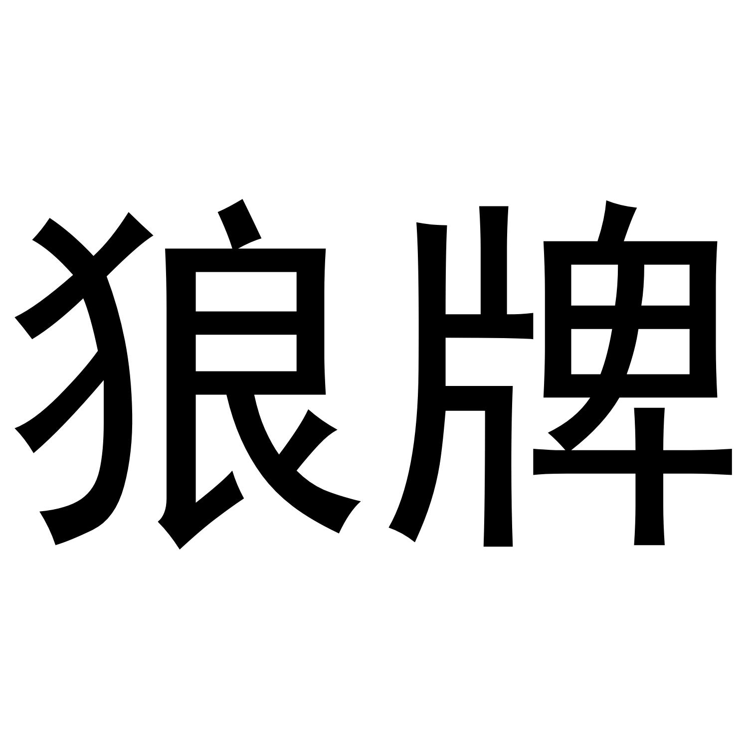 狼牌 商标公告