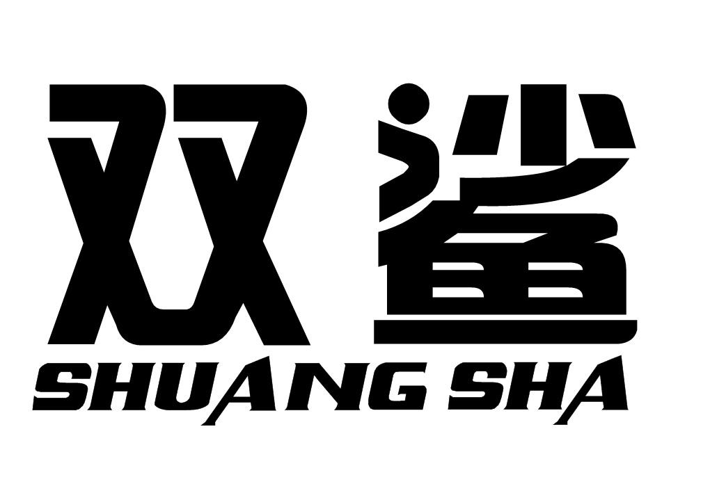 双鲨 商标公告