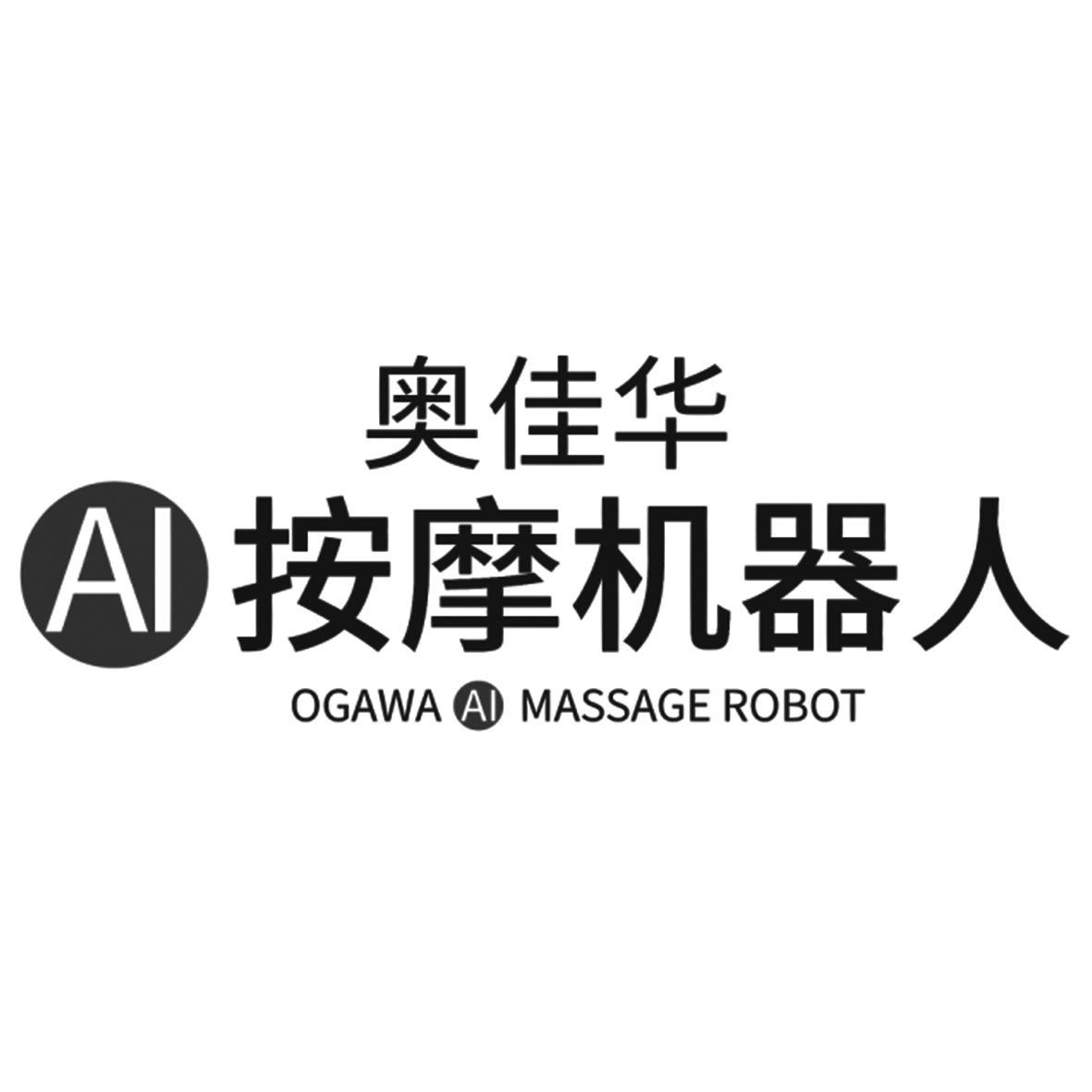奥佳华ai按摩机器人 ogawa ai massage robot商标公告