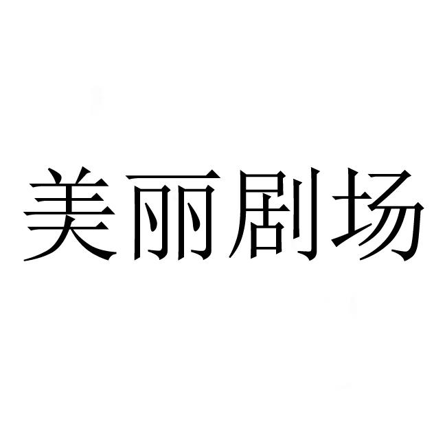 美丽剧场 商标公告