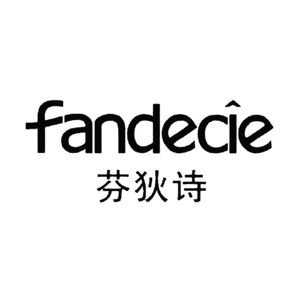 芬狄诗fandecie商标公告