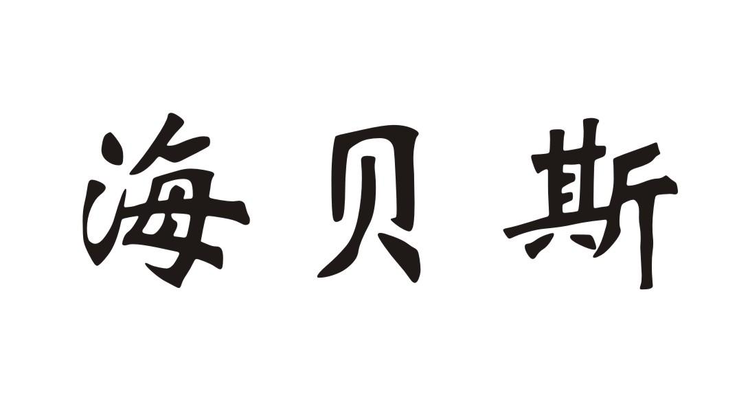 海贝斯 商标公告