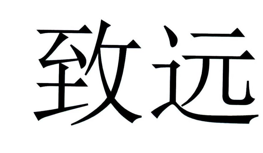 致远 商标公告