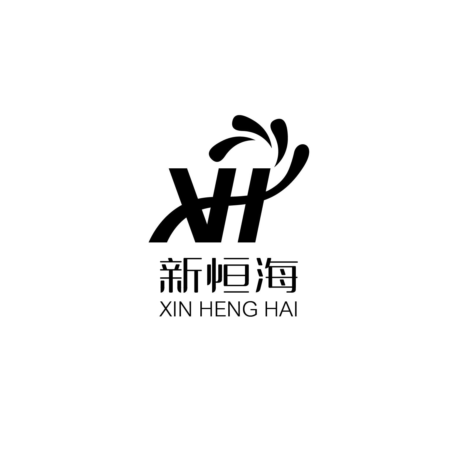新恒海 xh 商标公告