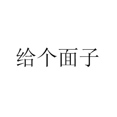 给个面子 商标公告