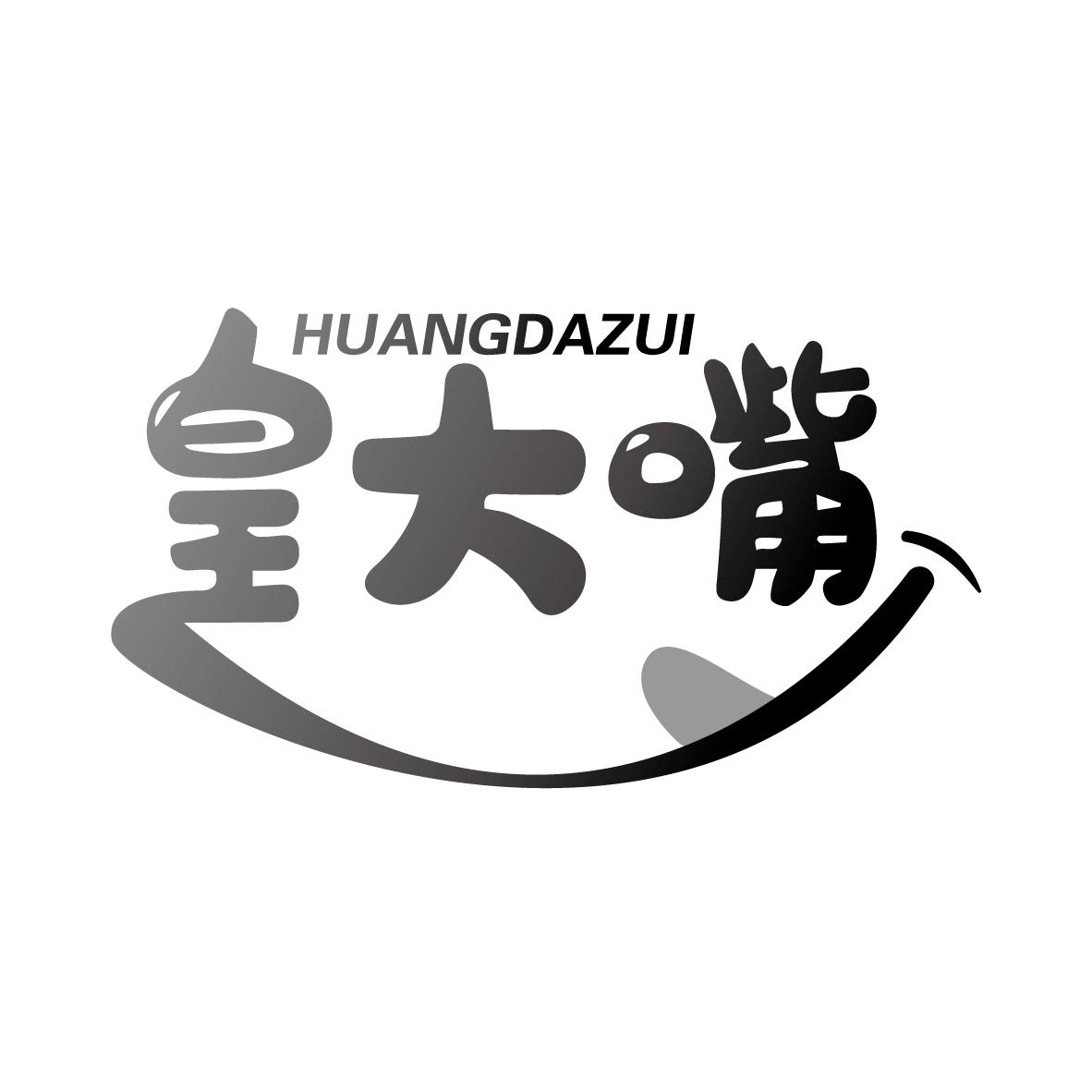 皇大嘴 商标公告