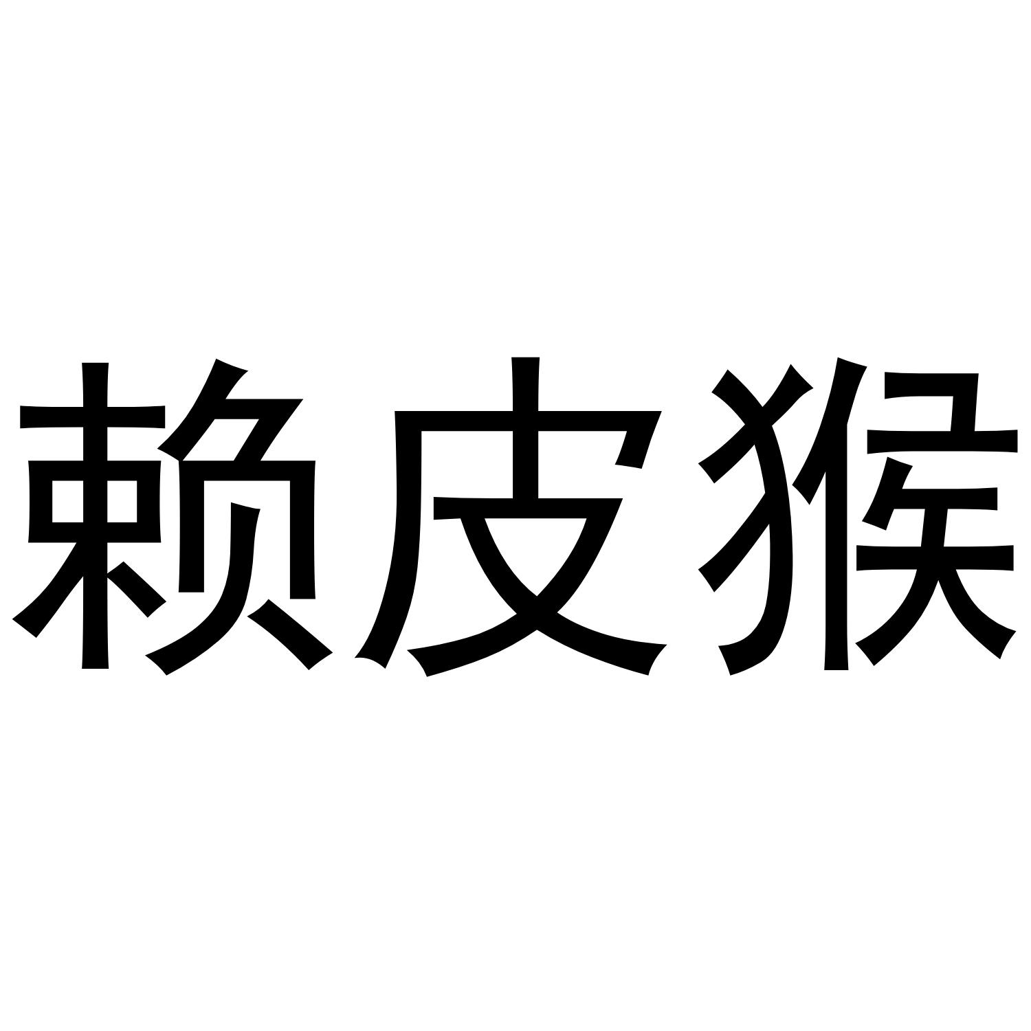 赖皮猴 商标公告