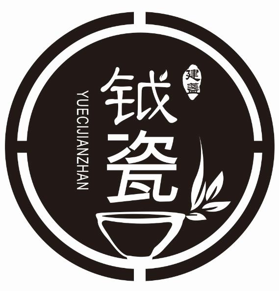 钺瓷 建盏 商标公告