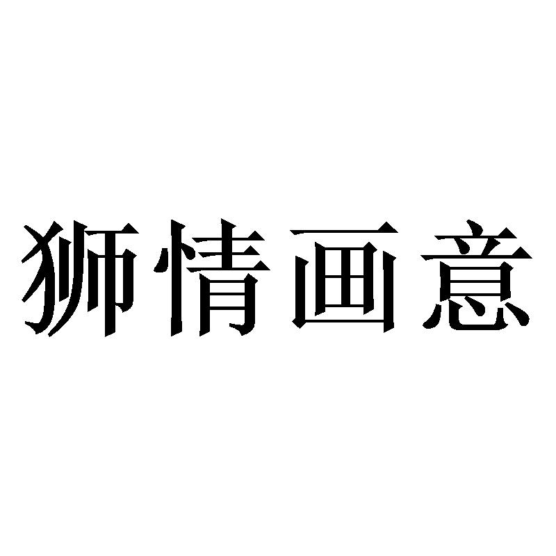 狮情画意 商标公告