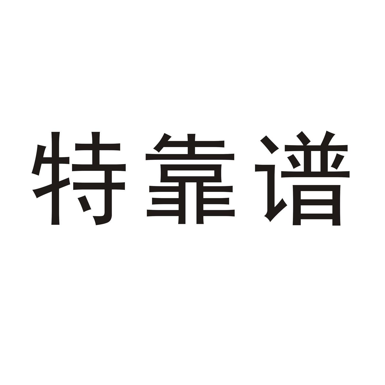 特靠谱 商标公告