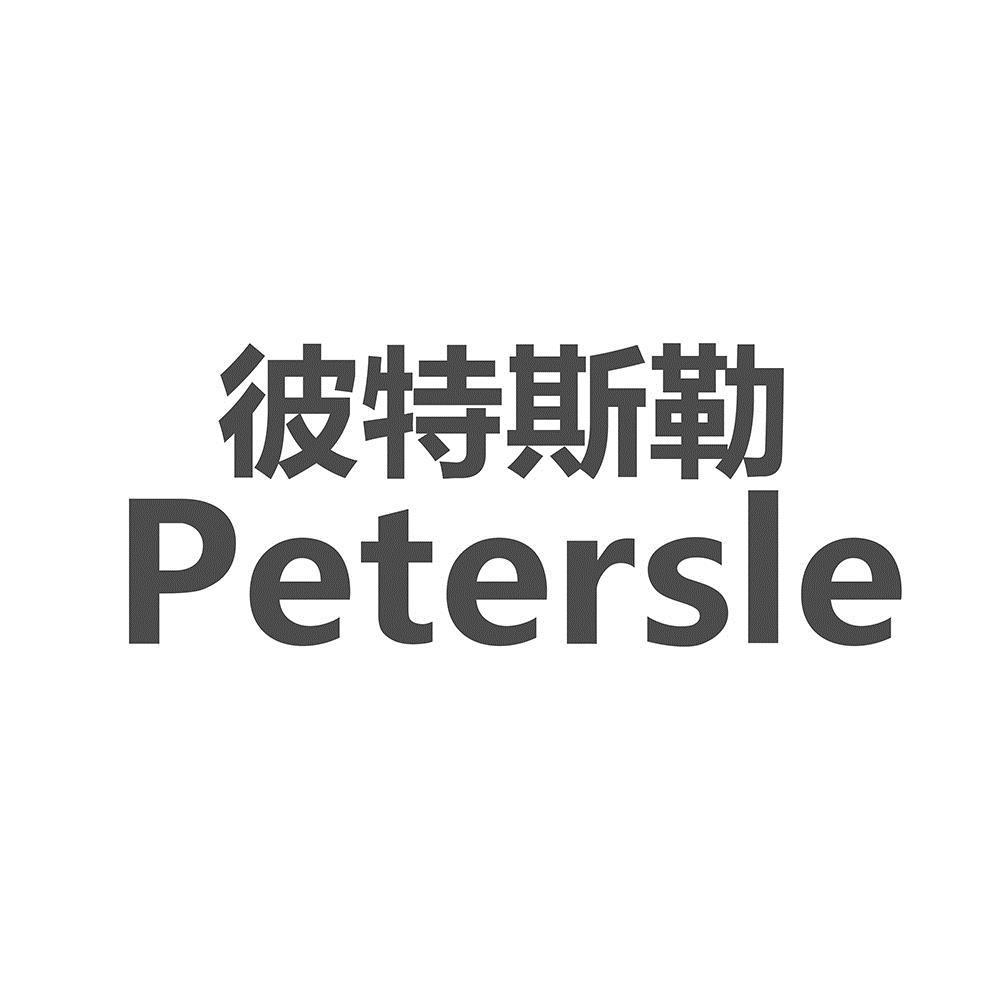 彼特斯勒 petersle商标公告信息,商标公告第1类-路标网