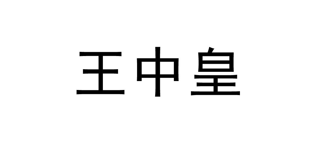 *来源于中国商标网数据,仅供参考,实际以中国商标网展示为准