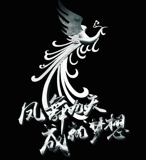 凤舞九天 成就梦想 商标公告