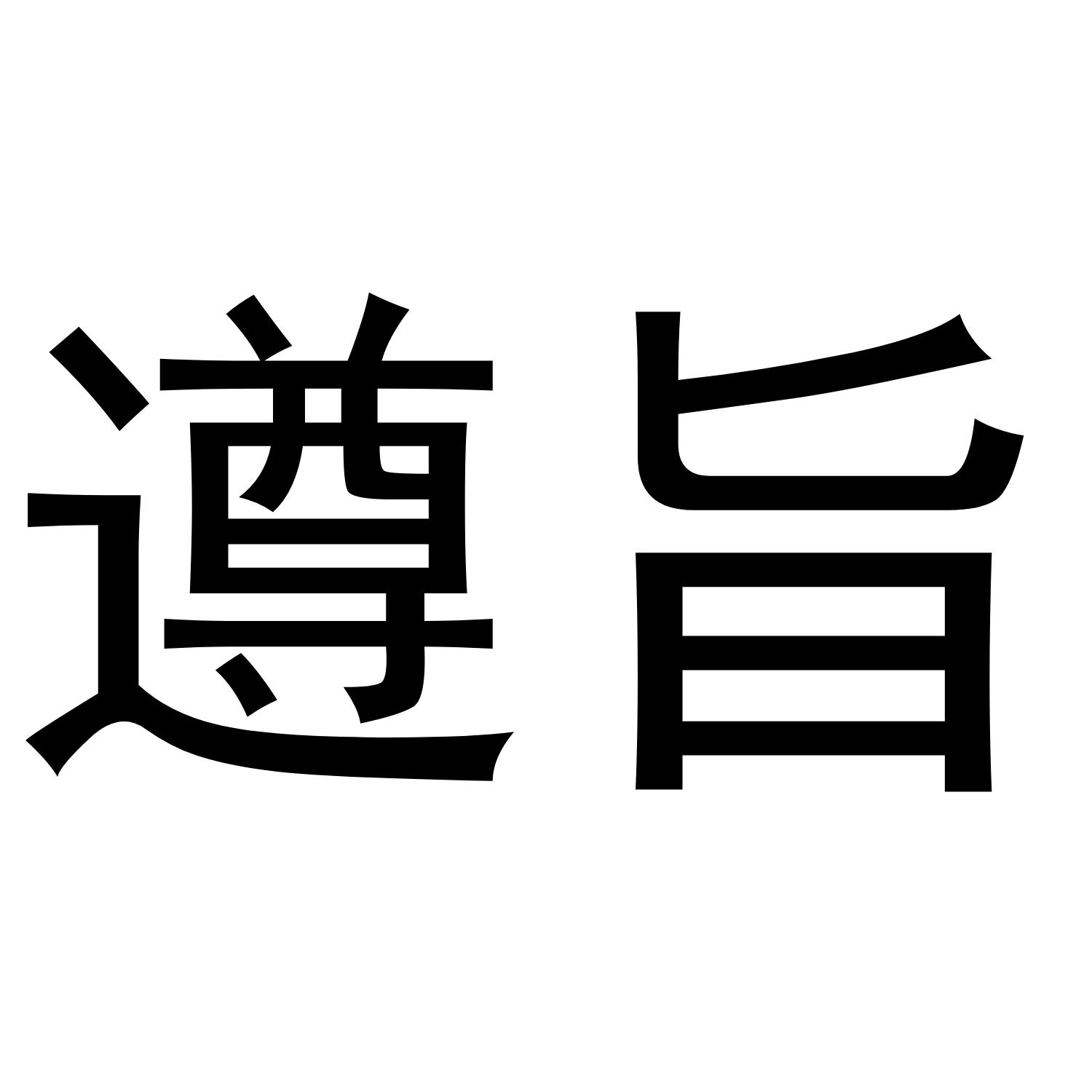 遵旨 商标公告