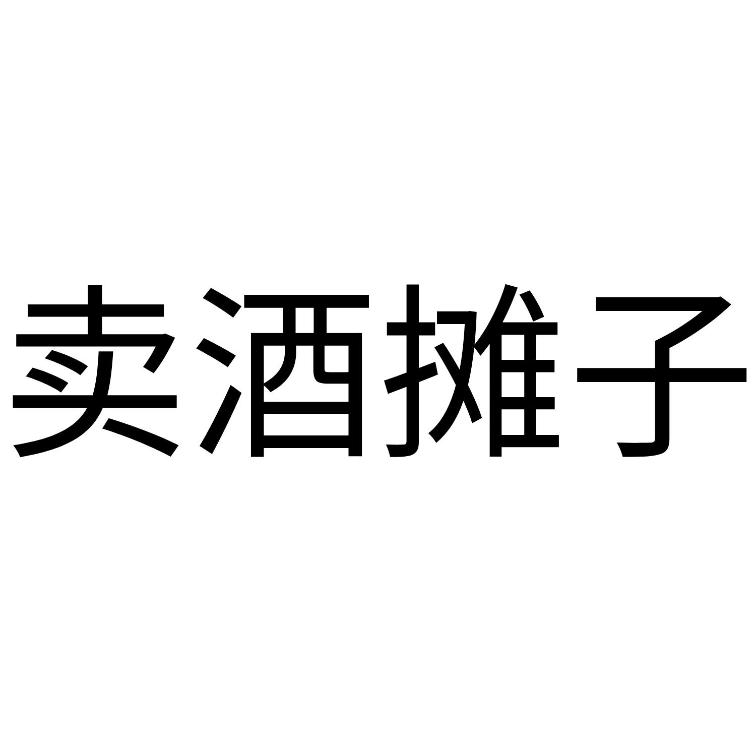 賣酒攤子 商標公告