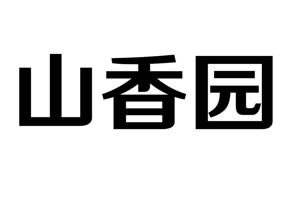 山香园 商标公告