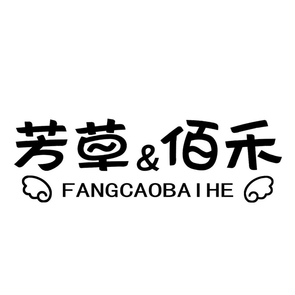 芳草&佰禾 商标公告