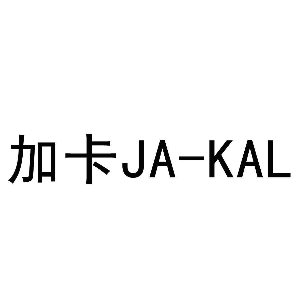 加卡ja-kal商标公告