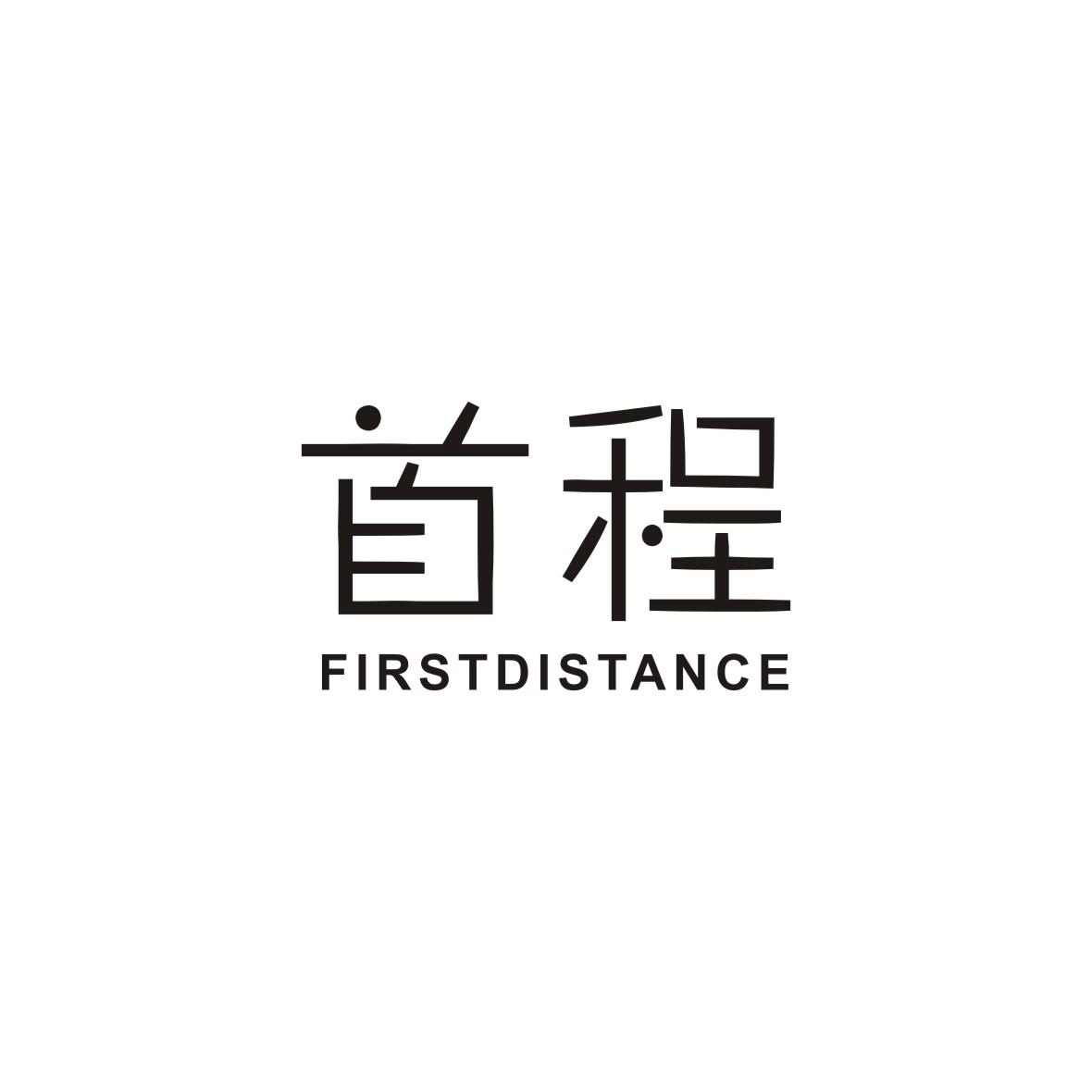 首程firstdistance商标公告