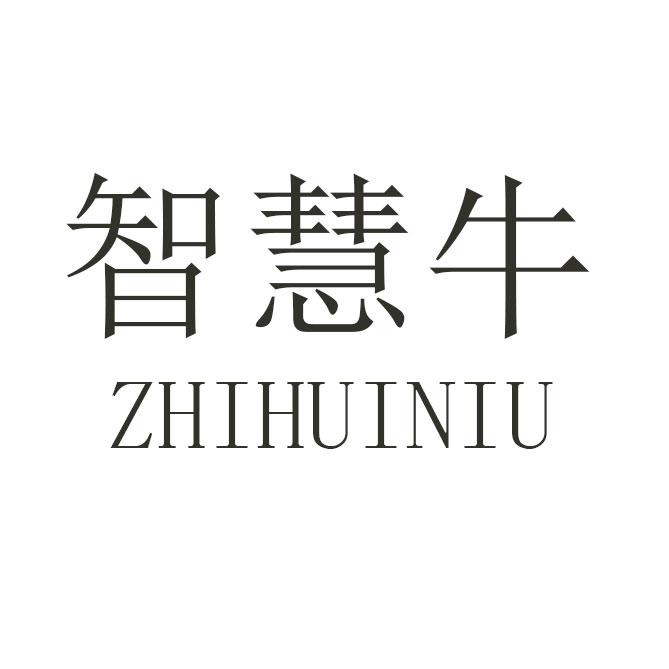 智慧牛商标公告