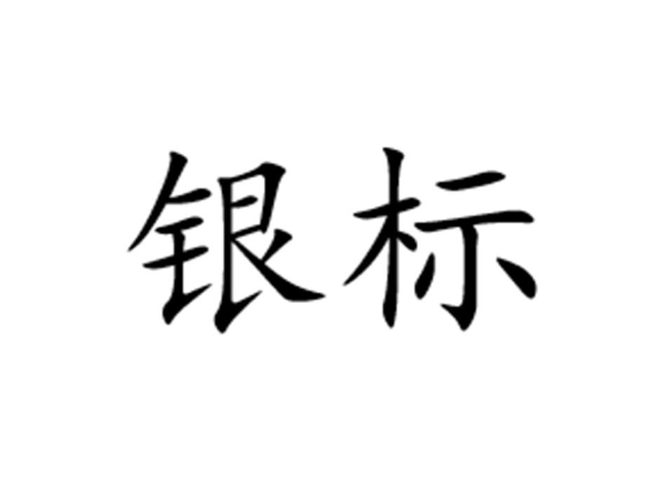 银标注册/申请号:41685058>国际分类:31类 饲料种籽