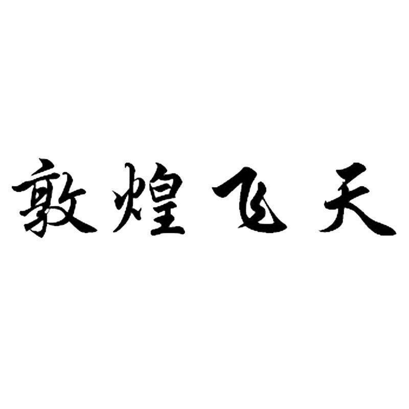 敦煌飞天 商标公告