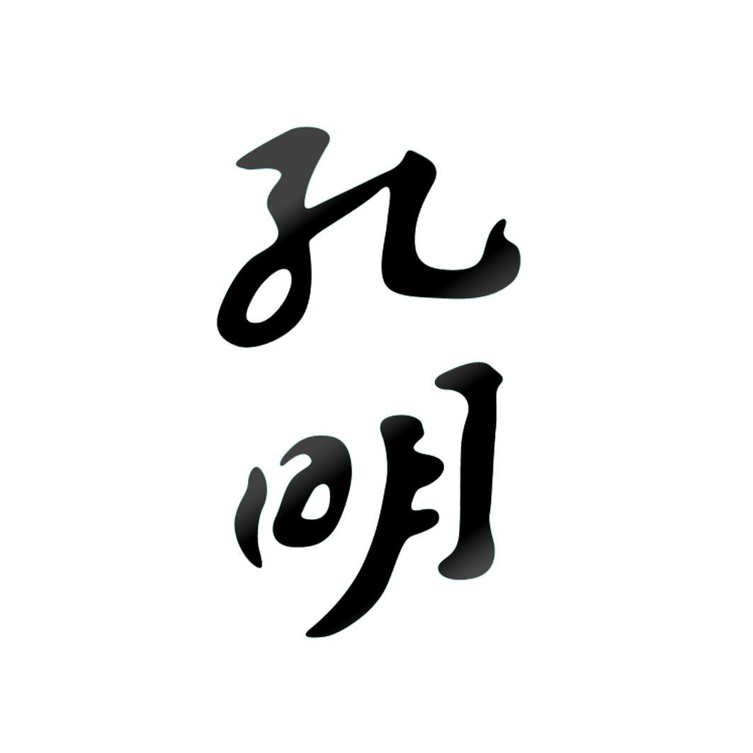孔明