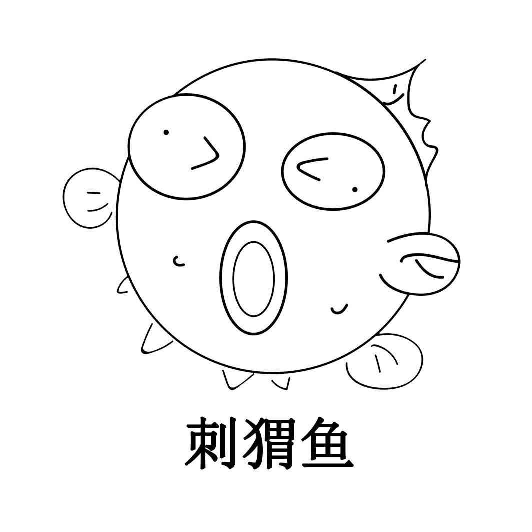刺猬鱼 商标公告