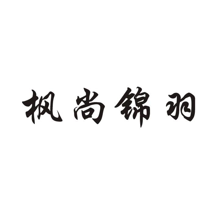 枫尚锦羽 商标公告