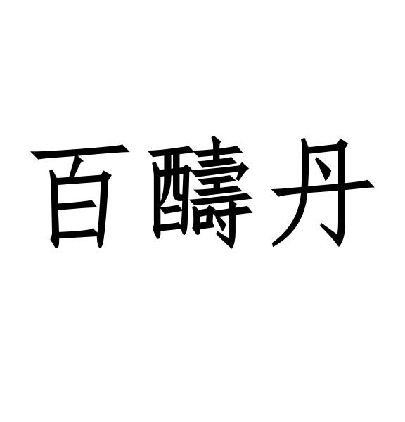 百醻丹 商标公告