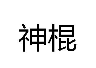 神棍 商标公告