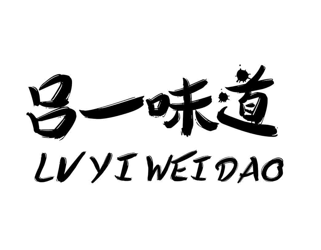 吕一味道 商标公告