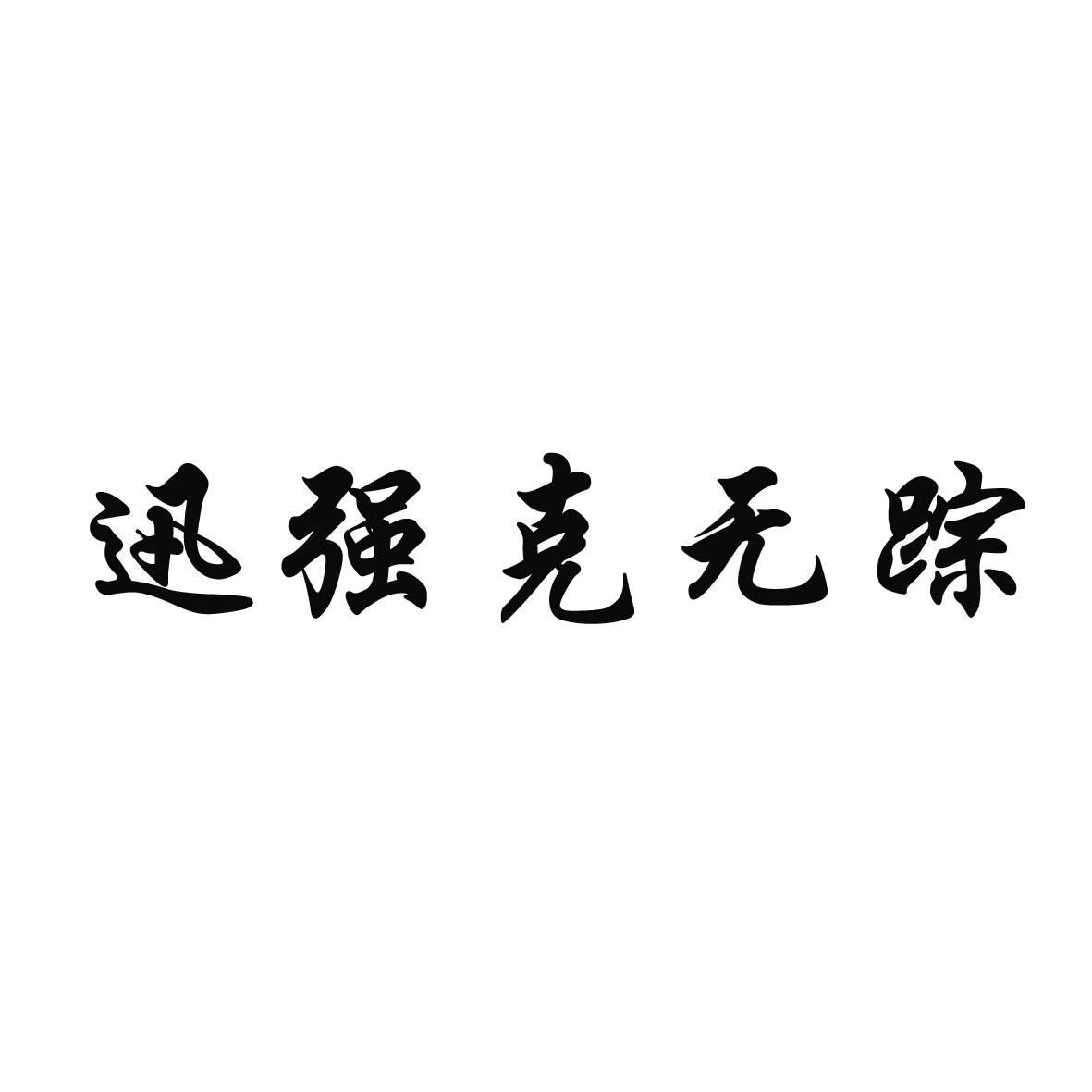 迅强克无踪 商标公告