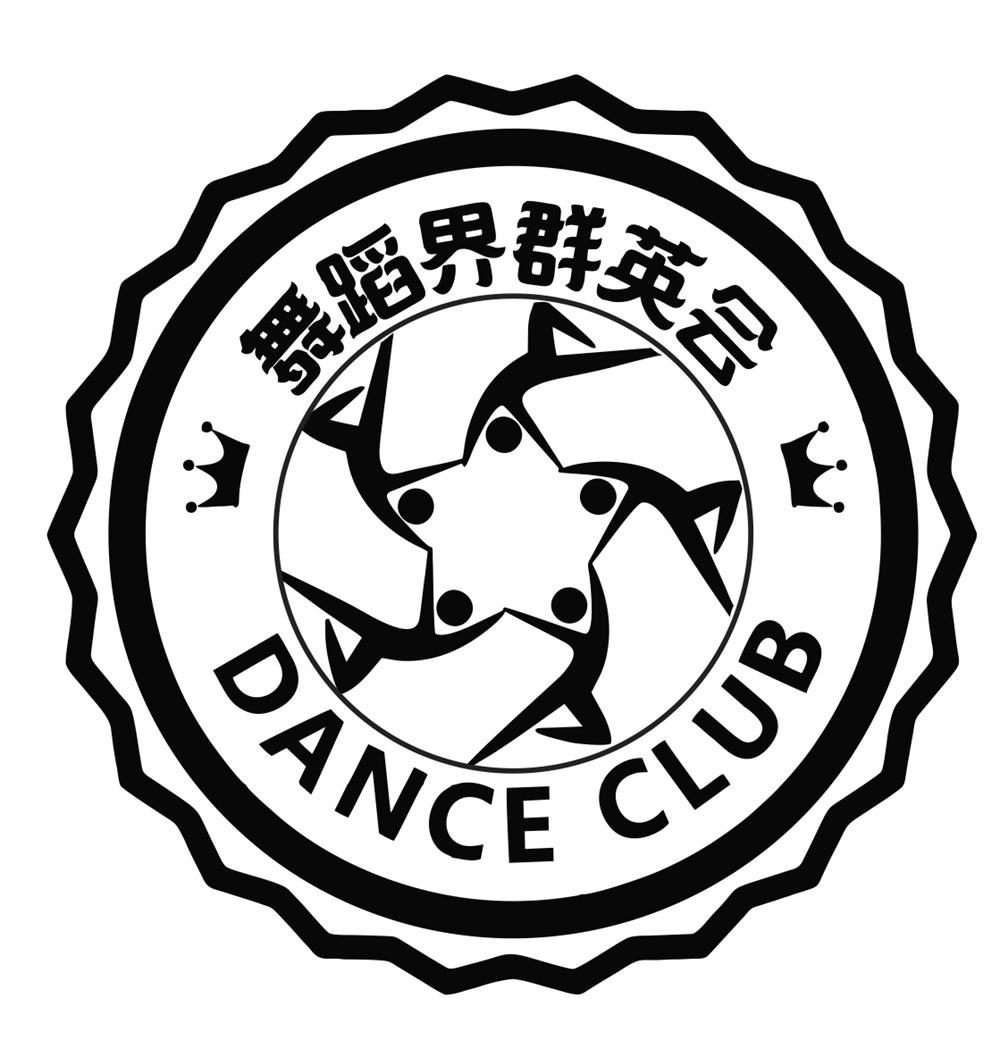 舞蹈界群英会 dance club商标公告