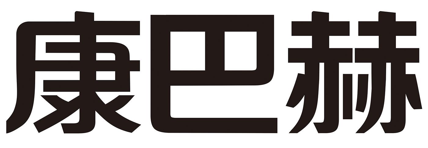 康巴赫换logo图片