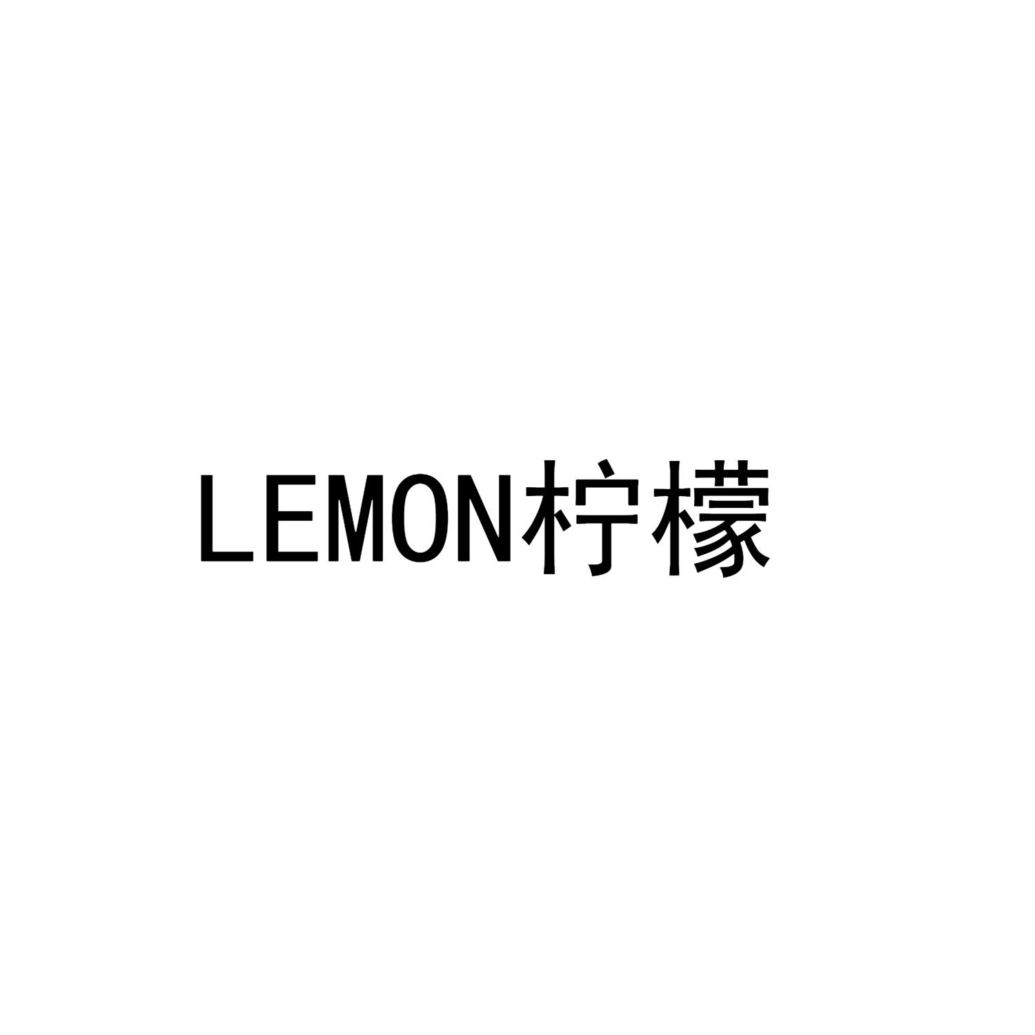 lemon 柠檬 商标公告